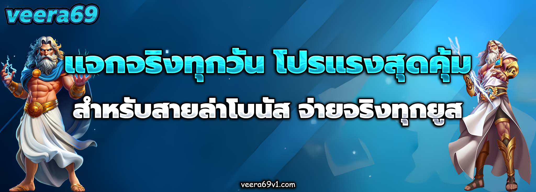 veera69 เครดิตฟรี