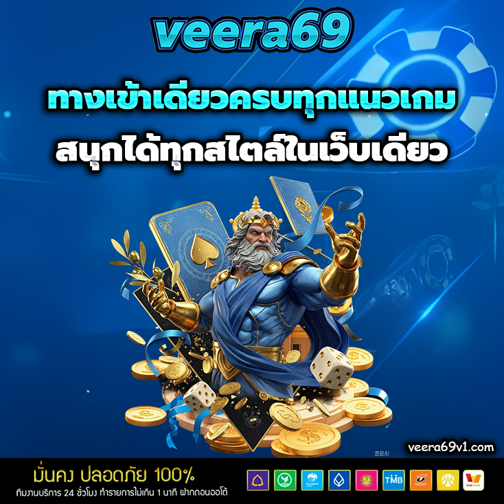 veera69 เว็บตรง